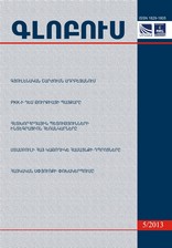 “GLOBUS” ANALYTICAL JOURNAL, #5, 2013