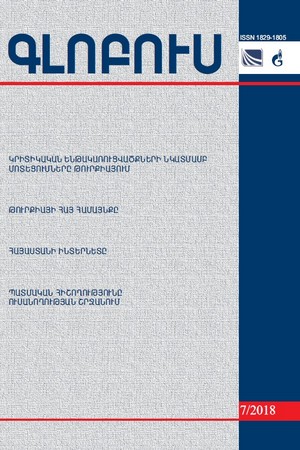 «ԳԼՈԲՈՒՍ» ՎԵՐԼՈՒԾԱԿԱՆ ՀԱՆԴԵՍ, թիվ 7, 2018