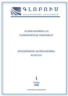 «ԳԼՈԲՈՒՍ» ՎԵՐԼՈՒԾԱԿԱՆ ՏԵՂԵԿԱԳԻՐ, թիվ 1