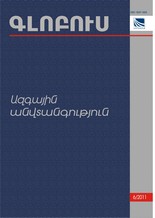 «ԳԼՈԲՈՒՍ ԱԶԳԱՅԻՆ ԱՆՎՏԱՆԳՈՒԹՅՈՒՆ», թիվ 6