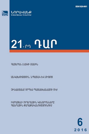 «21-րդ ԴԱՐ» No. 6, 2016