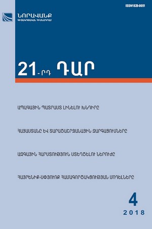 «21-րդ ԴԱՐ» N 4, 2018