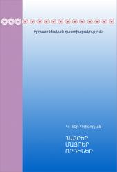 ՀԱՅՐԵՐ, ՄԱՅՐԵՐ, ՈՐԴԻՆԵՐ (Քրիստոնեական դաստիարակություն)