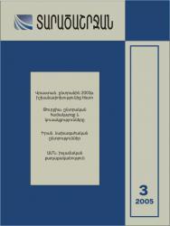 «Տարածաշրջան» N 3, 2005