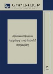 «Նորավանք» գիտակրթական հիմնադրամի տեղեկագիր N 2(18), 2006