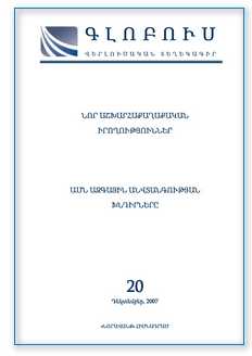 «ԳԼՈԲՈՒՍ» ՎԵՐԼՈՒԾԱԿԱՆ ՏԵՂԵԿԱԳԻՐ, թիվ 20