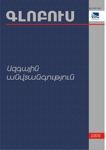 «ԳԼՈԲՈՒՍ ԱԶԳԱՅԻՆ ԱՆՎՏԱՆԳՈՒԹՅՈՒՆ», թիվ 2