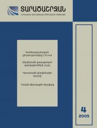 «Տարածաշրջան» N 4, 2005