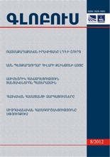 «ԳԼՈԲՈՒՍ» ՎԵՐԼՈՒԾԱԿԱՆ ՀԱՆԴԵՍ, թիվ 8, 2012