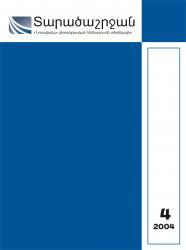«Տարածաշրջան» N 4, 2004