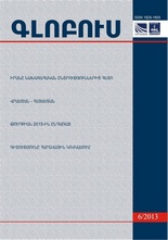 «ԳԼՈԲՈՒՍ» ՎԵՐԼՈՒԾԱԿԱՆ ՀԱՆԴԵՍ, թիվ 6, 2013