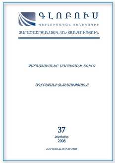 «ԳԼՈԲՈՒՍ ՏԱՐԱԾԱՇՐՋԱՆԱՅԻՆ ԱՆՎՏԱՆԳՈՒԹՅՈՒՆ», թիվ 4