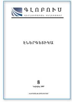 «ԳԼՈԲՈՒՍ ԷՆԵՐԳԵՏԻԿԱ», թիվ 8