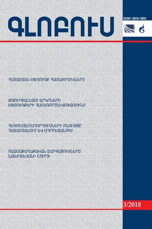 «ԳԼՈԲՈՒՍ» ՎԵՐԼՈՒԾԱԿԱՆ ՀԱՆԴԵՍ, թիվ 3, 2018