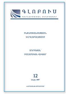 «ԳԼՈԲՈՒՍ» ՎԵՐԼՈՒԾԱԿԱՆ ՏԵՂԵԿԱԳԻՐ, թիվ 12