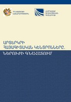 ЗАРУБЕЖНЫЕ АРМЕНОВЕДЧЕСКИЕ ЦЕНТРЫ: ОЦЕНКА ПОТЕНЦИАЛА