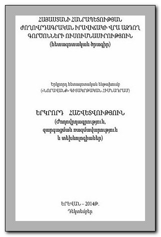 STUDY OF FACTORS INFLUENCING THE DEMOGRAPHIC SITUATION IN THE REPUBLIC OF ARMENIA (research project)