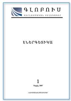 «ГЛОБУС ЭНЕРГЕТИКА», номер 1