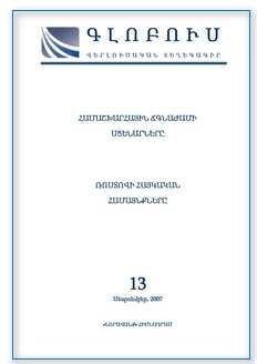 «ԳԼՈԲՈՒՍ» ՎԵՐԼՈՒԾԱԿԱՆ ՏԵՂԵԿԱԳԻՐ, թիվ 13