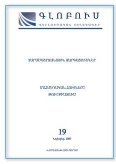 «ԳԼՈԲՈՒՍ» ՎԵՐԼՈՒԾԱԿԱՆ ՏԵՂԵԿԱԳԻՐ, թիվ 19