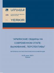 Бюллетень научно-образовательного фонда «Нораванк» N 20, 2007