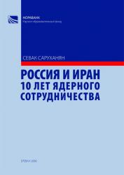 Россия и Иран 10 лет ядерного cотрудничества