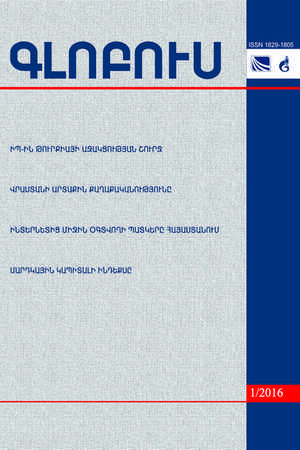 «ГЛОБУС» АНАЛИТИЧЕСКИЙ ЖУРНАЛ, номер 1, 2016