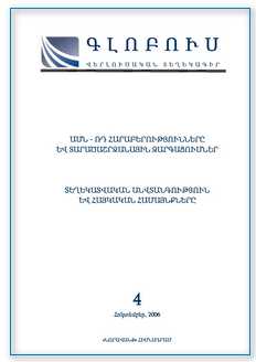 «ԳԼՈԲՈՒՍ» ՎԵՐԼՈՒԾԱԿԱՆ ՏԵՂԵԿԱԳԻՐ, թիվ 4