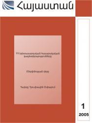 «Հայաստան» N 1, 2005