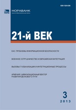 «21-й ВЕК», №3, 2013