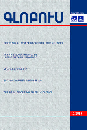 «ГЛОБУС» АНАЛИТИЧЕСКИЙ ЖУРНАЛ, номер 12, 2015