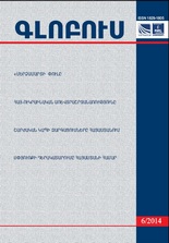 «ԳԼՈԲՈՒՍ» ՎԵՐԼՈՒԾԱԿԱՆ ՀԱՆԴԵՍ, թիվ 6, 2014