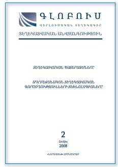 «ԳԼՈԲՈՒՍ ՏԵՂԵԿԱՏՎԱԿԱՆ ԱՆՎՏԱՆԳՈՒԹՅՈՒՆ», թիվ 2