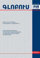 «ԳԼՈԲՈՒՍ» ՎԵՐԼՈՒԾԱԿԱՆ ՀԱՆԴԵՍ, թիվ 8-9, 2014