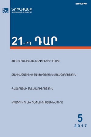 «21-րդ ԴԱՐ» No. 5, 2017