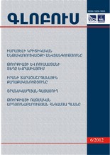 «ԳԼՈԲՈՒՍ» ՎԵՐԼՈՒԾԱԿԱՆ ՀԱՆԴԵՍ, թիվ 6, 2012