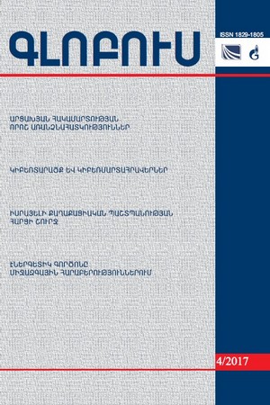 «ԳԼՈԲՈՒՍ» ՎԵՐԼՈՒԾԱԿԱՆ ՀԱՆԴԵՍ, թիվ 4, 2017