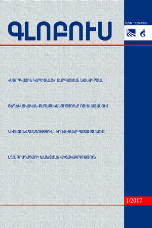 «ГЛОБУС» АНАЛИТИЧЕСКИЙ ЖУРНАЛ, номер 1, 2017