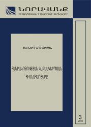 Bulletin of Noravank Sсientific Educational Foundation  N 3(19), 2006