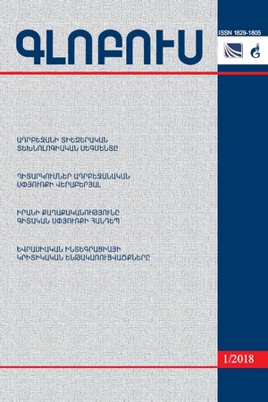 «ԳԼՈԲՈՒՍ» ՎԵՐԼՈՒԾԱԿԱՆ ՀԱՆԴԵՍ, թիվ 1, 2018