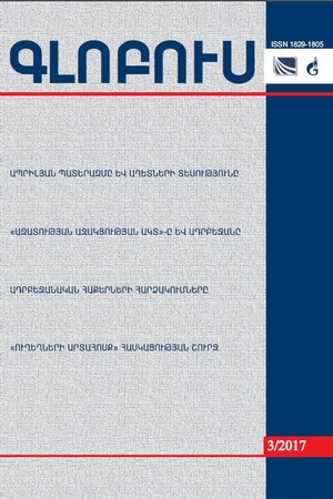 «ԳԼՈԲՈՒՍ» ՎԵՐԼՈՒԾԱԿԱՆ ՀԱՆԴԵՍ, թիվ 3, 2017