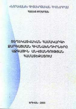 ՏԵՂԵԿԱՏՎԱԿԱՆ ՀԱՄԱԿԱՐԳԻ ԶԱՐԳԱՑՄԱՆ ՀԻՄՆԱԽՆԴԻՐՆԵՐԸ ԱԶԳԱՅԻՆ ԱՆՎՏԱՆԳՈՒԹՅԱՆ ՀԱՄԱՏԵՔՍՏՈՒՄ