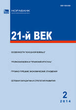 «21-й ВЕК», №2, 2014