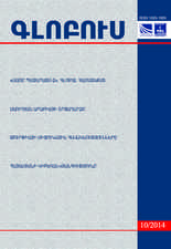 «ԳԼՈԲՈՒՍ» ՎԵՐԼՈՒԾԱԿԱՆ ՀԱՆԴԵՍ, թիվ 10, 2014