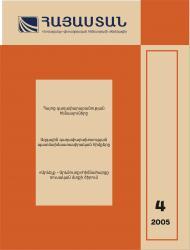 «Հայաստան» N 4, 2005