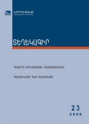 “Bulletin” of “Noravank” Scientific Educational Foundation  №23, 2008