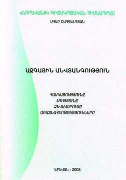 ԱԶԳԱՅԻՆ ԱՆՎՏԱՆԳՈՒԹՅՈՒՆ ՀԱՍԿԱՑՈՒԹՅՈՒՆԸ, ԷՈՒԹՅՈՒՆԸ, ՁԵՎԱՎՈՐՈՒՄԸ, ԱՌԱՋՆԱՀԵՐԹՈՒԹՅՈՒՆՆԵՐԸ