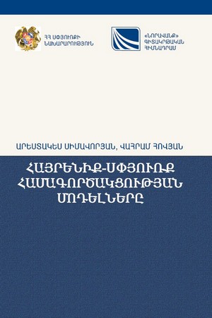 ՀԱՅՐԵՆԻՔ-ՍՓՅՈՒՌՔ ՀԱՄԱԳՈՐԾԱԿՑՈՒԹՅԱՆ ՄՈԴԵԼՆԵՐԸ