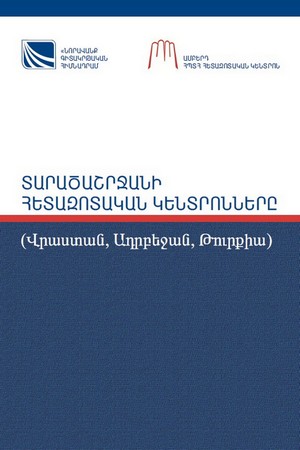 ՏԱՐԱԾԱՇՐՋԱՆԻ ՀԵՏԱԶՈՏԱԿԱՆ ԿԵՆՏՐՈՆՆԵՐԸ (Վրաստան, Ադրբեջան, Թուրքիա)