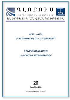 «ԳԼՈԲՈՒՍ ԷՆԵՐԳԵՏԻԿ ԱՆՎՏԱՆԳՈՒԹՅՈՒՆ», թիվ 11